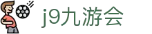 九游会 (J9) | J9游戏官方网站